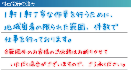 村石電器の強み