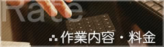 作業内容・料金