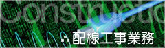 配線工事業務